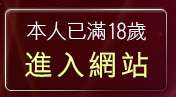 本人已滿18歲，離開s18x美女寫真