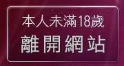本人未滿18歲，離開s18x美女寫真